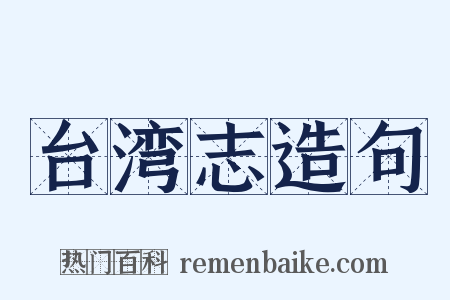 台湾志造句是什么意思的图片